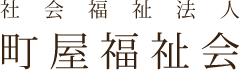 社会福祉法人 町屋福祉会